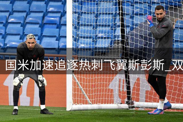 国米加速追逐热刺飞翼斯彭斯 双方心理价位存千万欧元差距