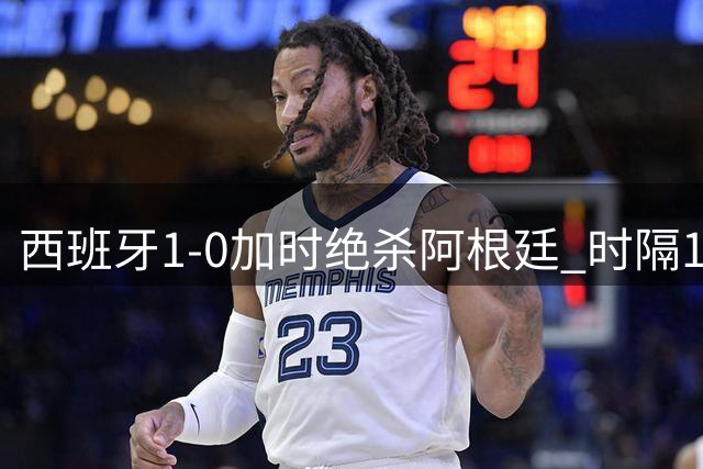 西班牙1-0加时绝杀阿根廷 时隔16年再夺世界杯冠军