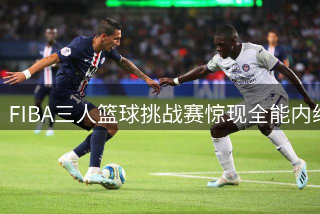 FIBA三人篮球挑战赛惊现全能内线 杭州新星王岩松展现统治级表现